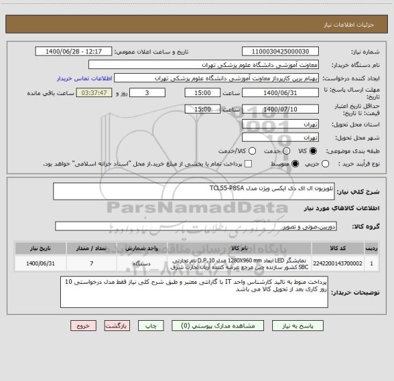 استعلام تلویزیون ال ای دی ایکس ویژن مدل TCL55-P8SA