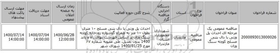 مناقصه عمومی یک مرحله ای احداث پل وزنى با دال بتنى مسلح کوچه سنگ وزان