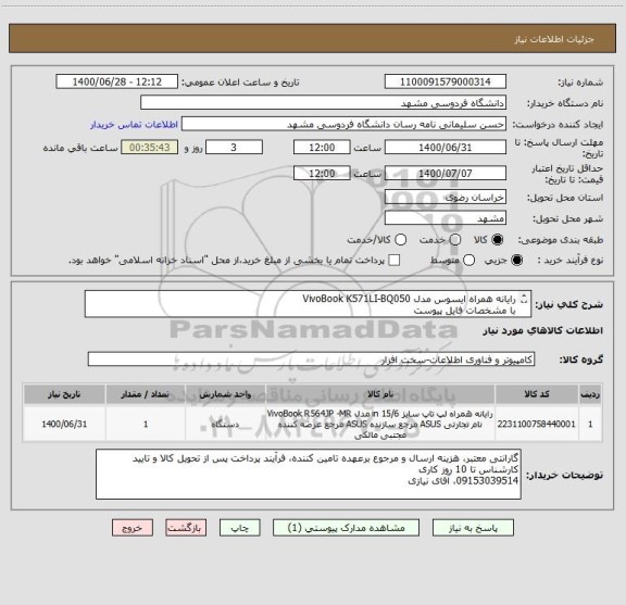 استعلام رایانه همراه ایسوس مدل VivoBook K571LI-BQ050
با مشخصات فایل پیوست
ایران کد مشابه
