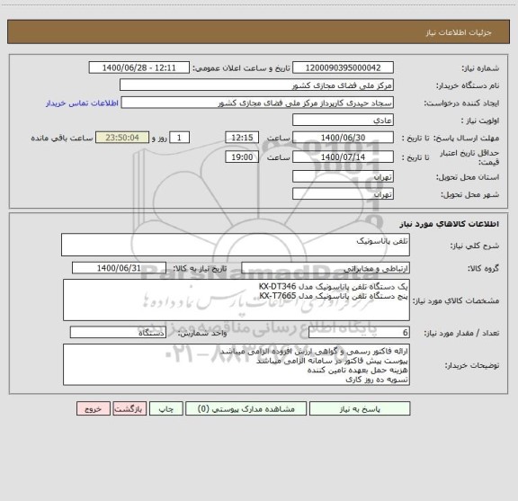 استعلام تلفن پاناسونیک