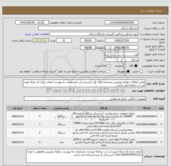 استعلام ترالی آبچکان- یخچال ویترینی ایستاده-خلال کن -آبسردن کن -مشخصات به پیوست انتخاب ایران کد صرفا جهت ثبت در سامانه می باشد.