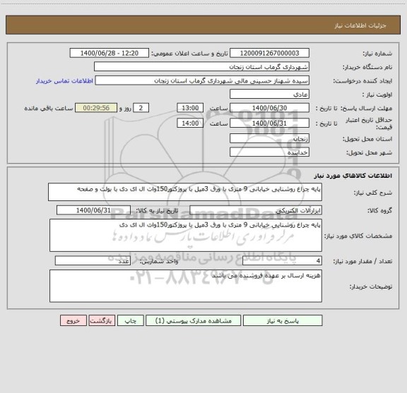 استعلام پایه چراغ روشنایی خیابانی 9 متری با ورق 3میل با پروژکتور150وات ال ای دی با بولت و صفحه