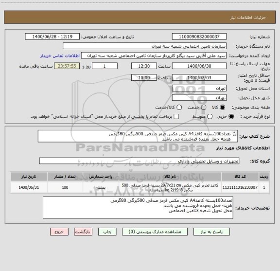 استعلام تعداد100بسته کاغذA4 کپی مکس قرمز صدفی 500برگی 80گرمی
هزینه حمل بعهده فروشنده می باشد 
محل تحویل شعبه 3تامین اجتماعی