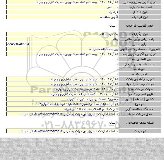 انجام عملیات امداد و تعمیرات انشعابات توسط امداد موتوری