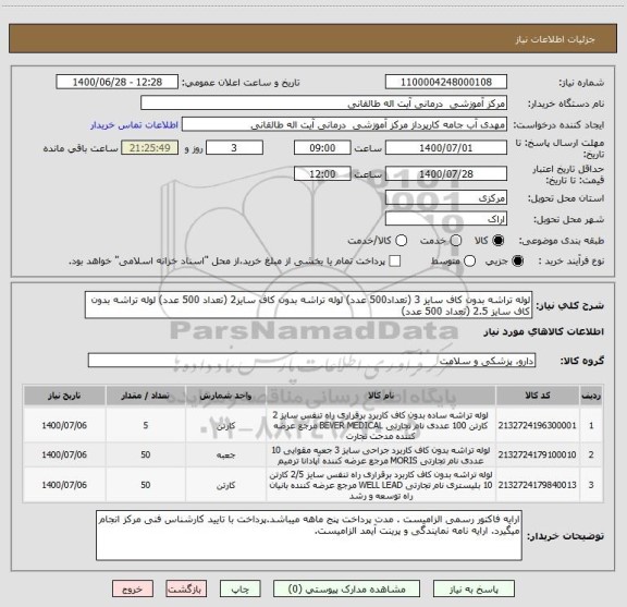 استعلام لوله تراشه بدون کاف سایز 3 (تعداد500 عدد) لوله تراشه بدون کاف سایز2 (تعداد 500 عدد) لوله تراشه بدون کاف سایز 2.5 (تعداد 500 عدد)