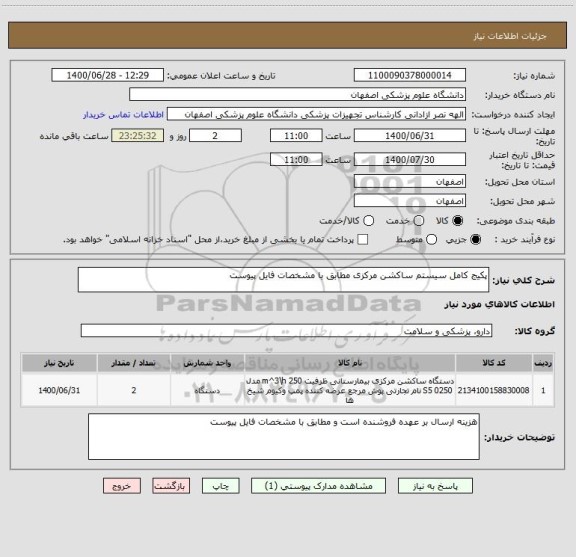 استعلام پکیج کامل سیستم ساکشن مرکزی مطابق با مشخصات فایل پیوست