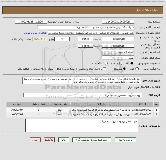 استعلام توری استیل316-ایرانکد مشابه است-درخواست طبق پیوست-شرایط عمومی و موارد ذکر شده درپیوست حتما رعایت شود.درغیراینصورت قیمت پیشنهادی بررسی نخواهد شد