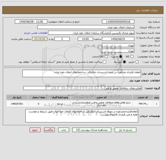 استعلام انعقاد قرارداد مشاوره در زمینه تاسیسات مکانیکی ساختمانهای انتقال خون ایران.