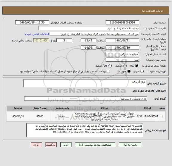 استعلام انواع آنژیوکت