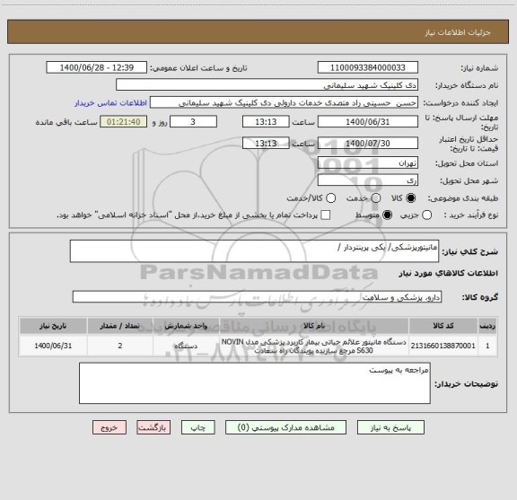 استعلام مانیتورپزشکی/ یکی پرینتردار /