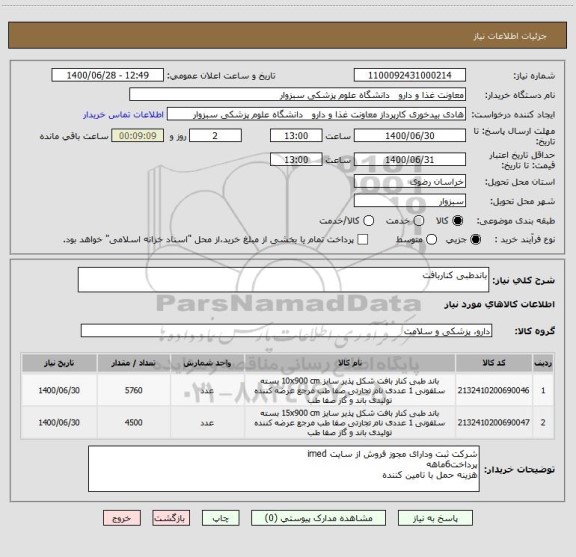 استعلام باندطبی کناربافت
