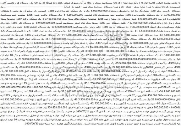 آگهی مزایده بویلر و غیره ...