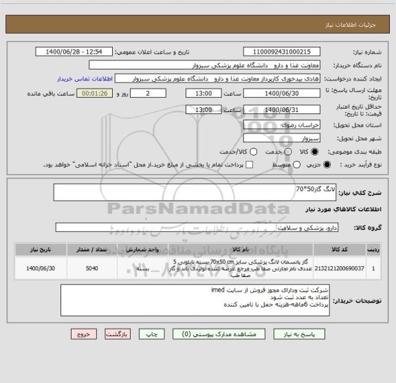 استعلام لانگ گاز50*70