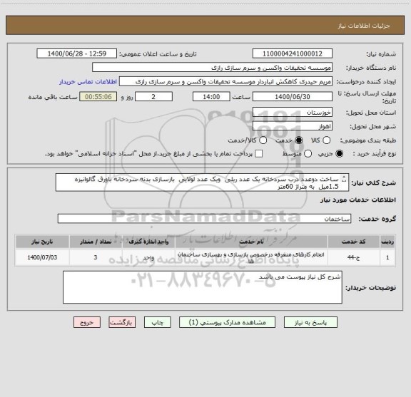 استعلام ساخت دوعدد درب سردخانه یک عدد ریلی  ویک عدد لولایی  بازسازی بدنه سردخانه باورق گالوانیزه 1.5میل  به متراژ 60متر 
