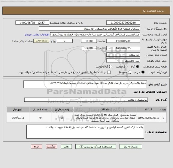 استعلام جعبه پلاستیکی درب دار مدل تاپکو کد208 عینا مطابق تقاضای پیوست.ابعاد62*47*37