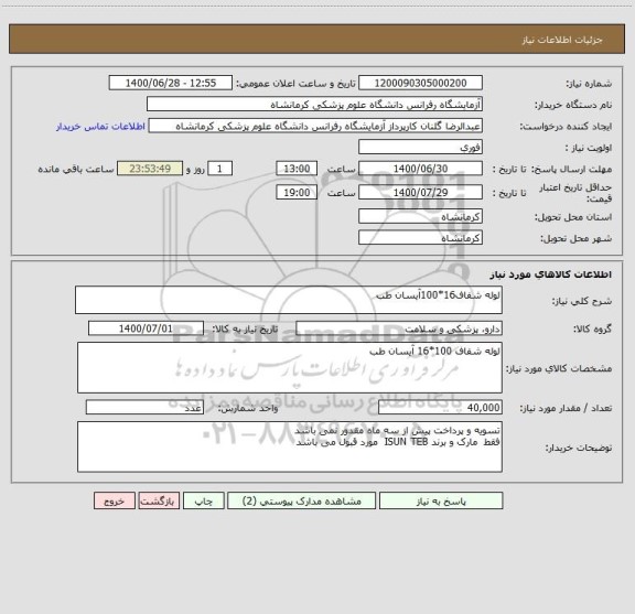 استعلام لوله شفاف16*100آیسان طب