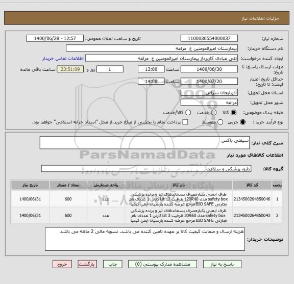 استعلام سیفتی باکس