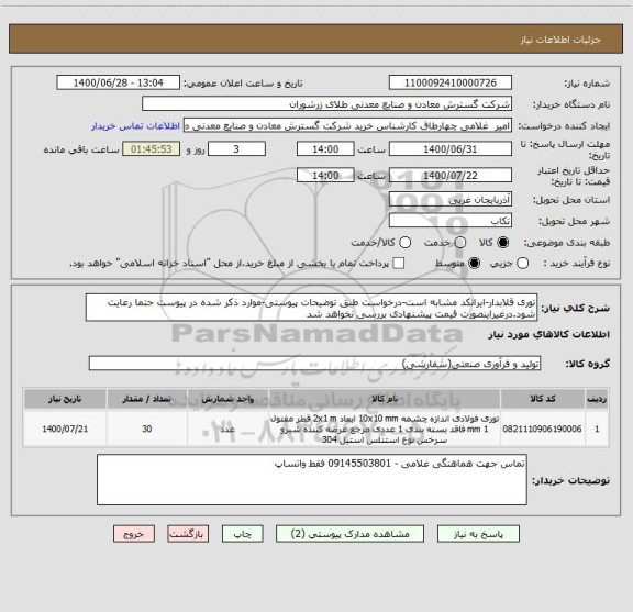 استعلام توری قلابدار-ایرانکد مشابه است-درخواست طبق توضیحات پیوستی-موارد ذکر شده در پیوست حتما رعایت شود.درغیراینصورت قیمت پیشنهادی بررسی نخواهد شد