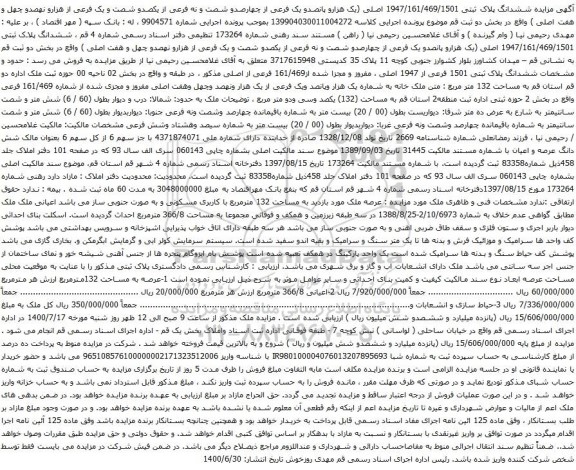آگهی مزایده ششدانگ پلاک ثبتی 1947/161/469/1501 اصلی
