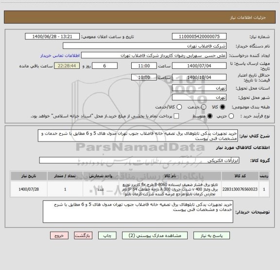 استعلام خرید تجهیزات یدکی تابلوهای برق تصفیه خانه فاضلاب جنوب تهران مدول های 5 و 6 مطابق با شرح خدمات و مشخصات فنی پیوست 