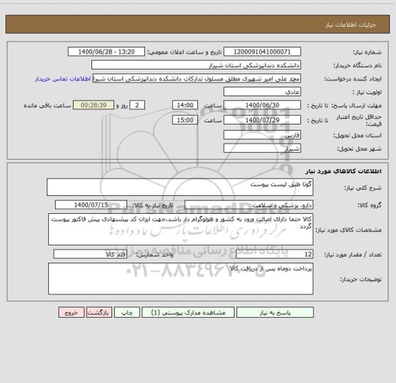 استعلام گوتا طبق لیست پیوست
