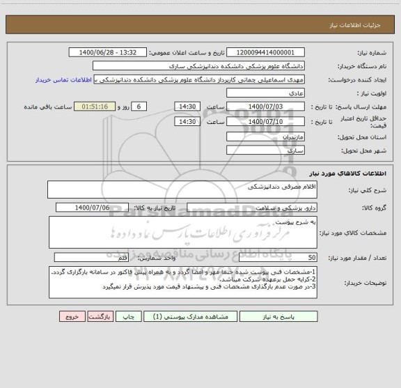 استعلام اقلام مصرفی دندانپزشکی