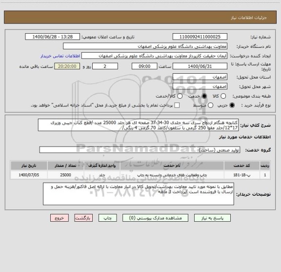 استعلام کتابچه هنگام ازدواج سری سه جلدی 30-34-37 صفحه ای هر جلد 25000 عدد /قطع کتاب جیبی وزیری 17*12/جلد مقوا 250 گرمی با سلفون/کاغذ 70 گرمی 4 رنگی/