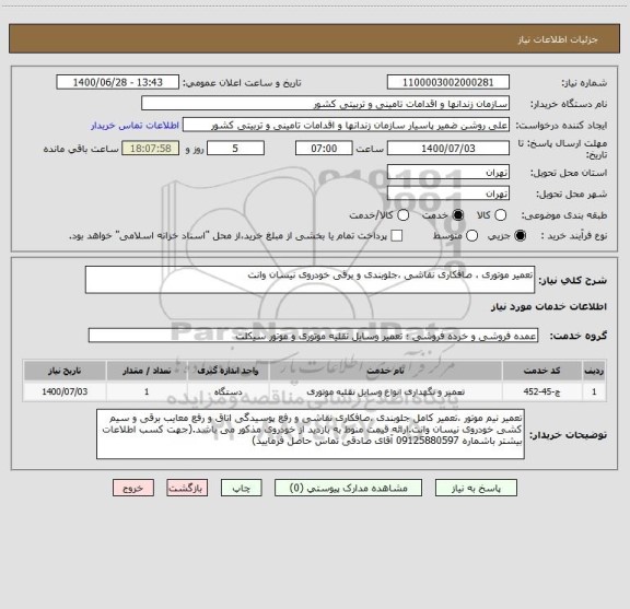 استعلام تعمیر موتوری ، صافکاری نقاشی ،جلوبندی و برقی خودروی نیسان وانت