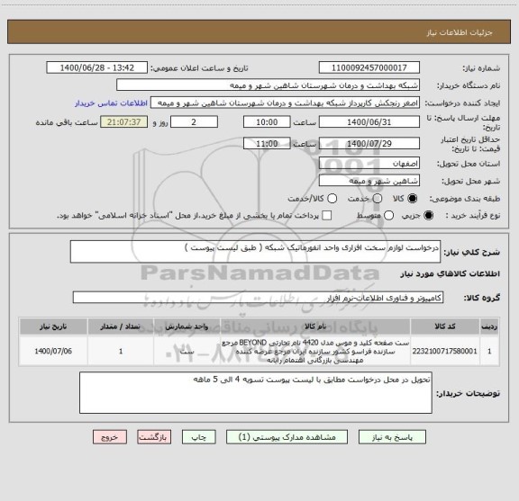 استعلام درخواست لوازم سخت افزاری واحد انفورماتیک شبکه ( طبق لیست پیوست )