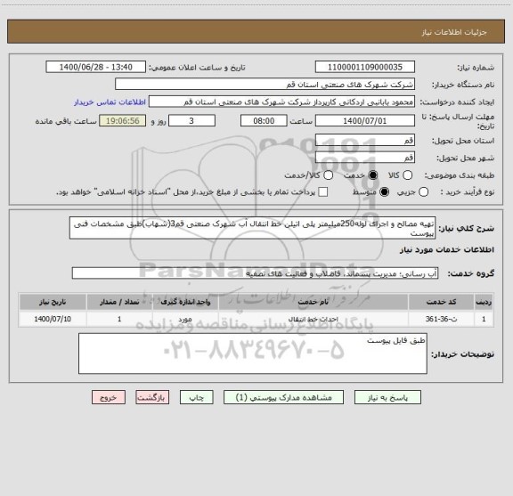 استعلام تهیه مصالح و اجرای لوله250میلیمتر پلی اتیلن خط انتقال آب شهرک صنعتی قم3(شهاب)طبق مشخصات فنی پیوست