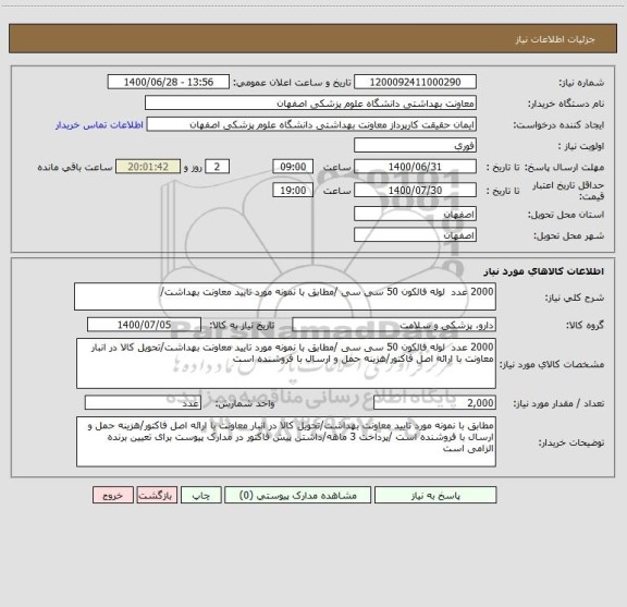 استعلام 2000 عدد  لوله فالکون 50 سی سی /مطابق با نمونه مورد تایید معاونت بهداشت/