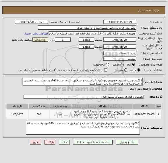 استعلام 500رول رسید مشتری خودپرداز grg (ایران کد مشابه و غیر قابل استناد است) 240متری پالت شده. کالا پس از تاییدخریداری و هزینه حمل با تامین کننده است