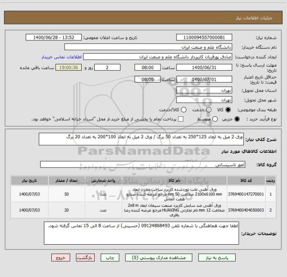 استعلام ورق 2 میل به ابعاد 125*250 به تعداد 50 برگ / ورق 2 میل به ابعاد 100*200 به تعداد 20 برگ