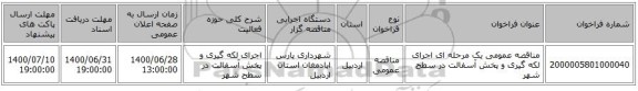 مناقصه عمومی یک مرحله ای اجرای لکه گیری و پخش آسفالت در سطح شهر