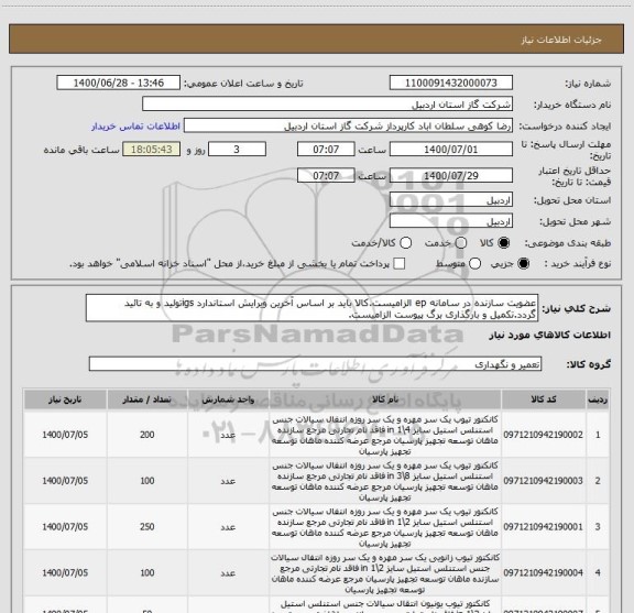 استعلام عضویت سازنده در سامانه ep الزامیست.کالا باید بر اساس آخرین ویرایش استاندارد igsتولید و به تائید گردد.تکمیل و بارگذاری برگ پیوست الزامیست.
