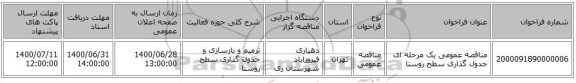 مناقصه عمومی یک مرحله ای جدول گذاری سطح روستا