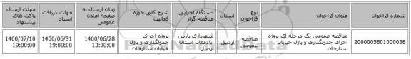 مناقصه عمومی یک مرحله ای پروژه اجرای جدولگذاری و پازل خیابان ستارخان
