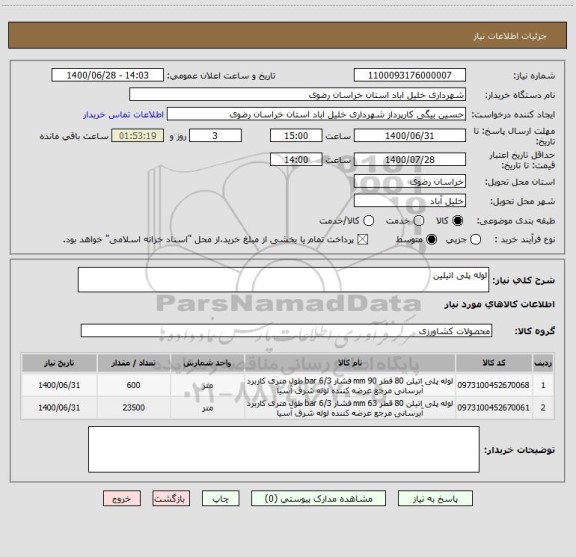 استعلام لوله پلی اتیلین