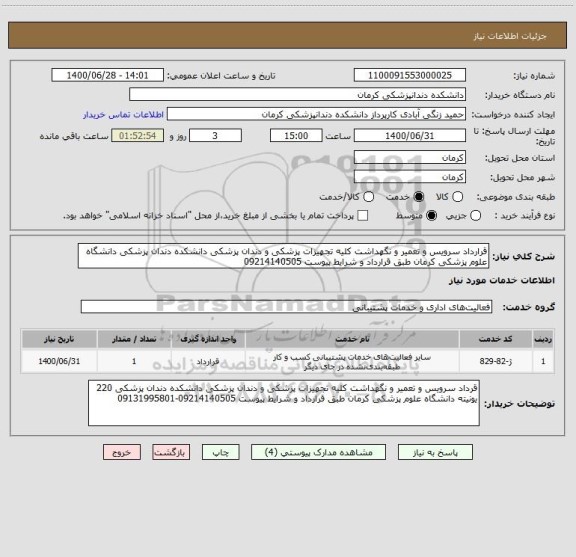 استعلام قرارداد سرویس و تعمیر و نگهداشت کلیه تجهیزات پزشکی و دندان پزشکی دانشکده دندان پزشکی دانشگاه علوم پزشکی کرمان طبق قرارداد و شرایط پیوست 09214140505