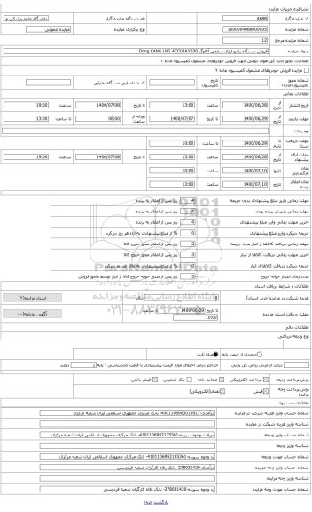 مزایده ، دستگاه رادیو لوژی سقفی آنالوگ Dong KANG LNG ACCURAY630