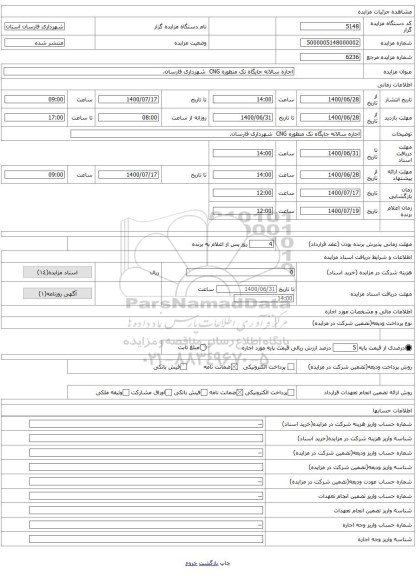 اجاره سالانه جایگاه تک منظوره CNG  شهرداری فارسان.