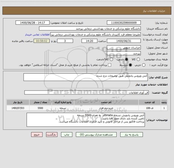 استعلام آنتی ویروس پادویش طبق توضیحات درج شده