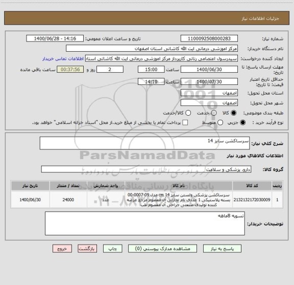 استعلام سرساکشن سایز 14