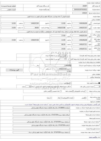 مزایده فروش 7 خانه بهداشت دانشگاه علوم پزشکی قزوین در استان قزوین 