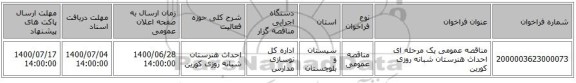 مناقصه عمومی یک مرحله ای احداث هنرستان شبانه روزی کورین