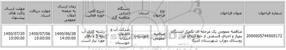 مناقصه عمومی یک مرحله ای تکمیل ایستگاه پمپاژ و اجرای قسمتی از خط انتقال آب روستای دورآب شهرستان اندیکا