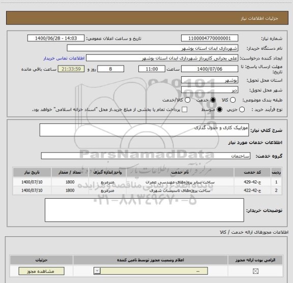 استعلام موزاییک کاری و جدول گذاری