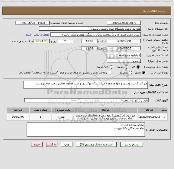 استعلام میز کار، کابینت زمینی و دیواری،هود لامینار،سینک اپوکسی و شیر مخلوط مطابق با فیل های پیوست