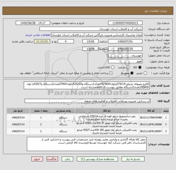 استعلام الکترو پمپهای شناور؛275/14باتوان45/5KWتعداد1دستگاه و425/2Aباتوان37KWتعداد2دستگاه و425/7با توان 185KWتعداد2دستگاه مطابق پیوست.کدکالاهامشابه است.