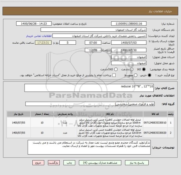 استعلام reducer 10"*8" , 12"*10